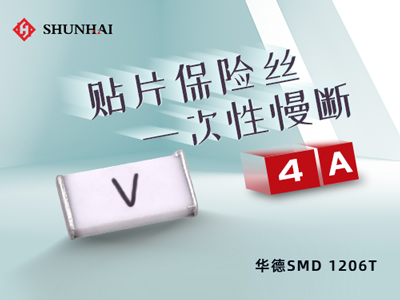1206 4A/63V華德保險絲(管)慢斷貼片式