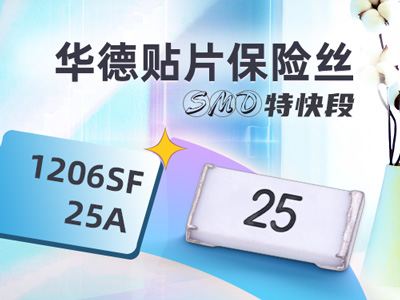 25A 48V超快斷貼片保險絲_華德1206SF 25A 48V大電流保險絲
