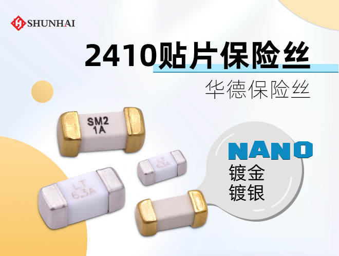 2410保險絲