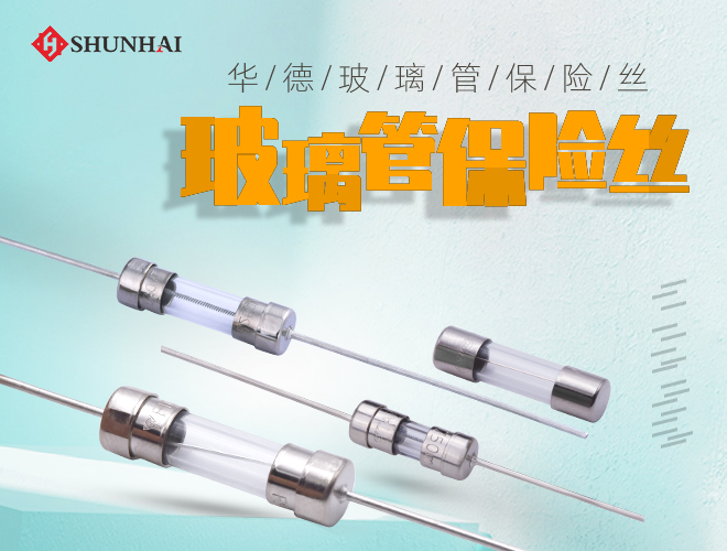 華德TMD高分斷玻璃管保險絲