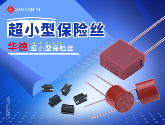 華德2010慢斷保險(xiǎn)絲