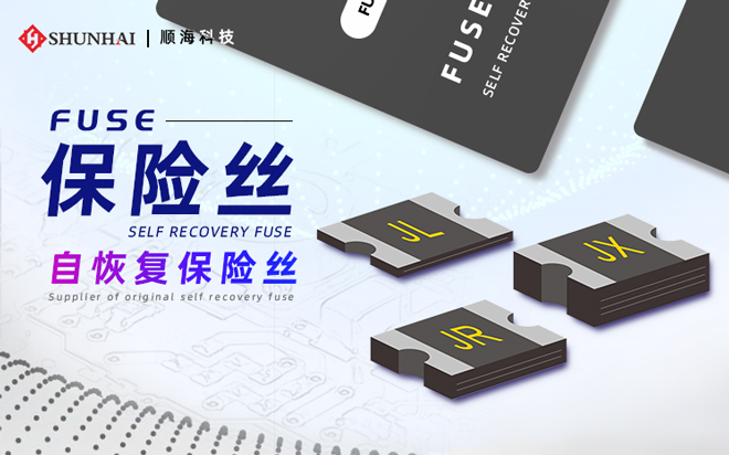 ptc保險絲、ptc自恢復保險絲